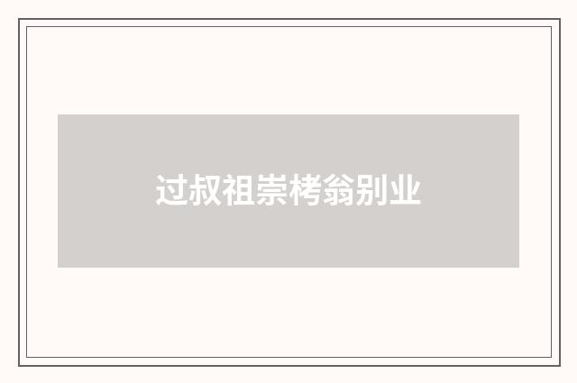 过叔祖崇栲翁别业