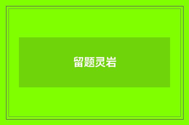留题灵岩