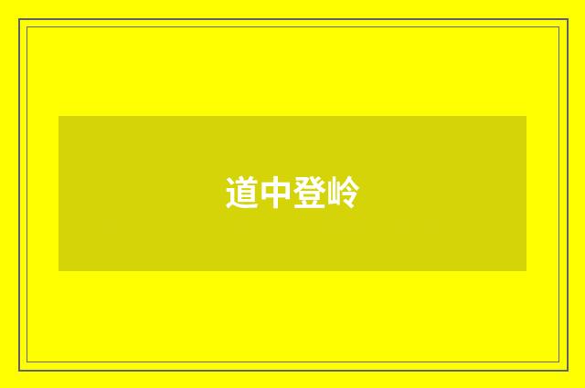 道中登岭