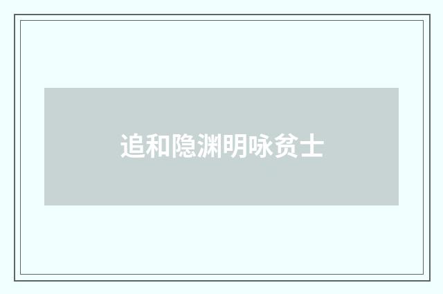 追和隐渊明咏贫士