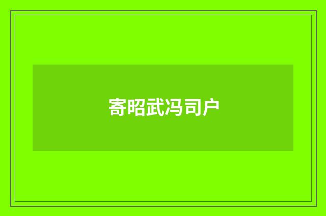 寄昭武冯司户