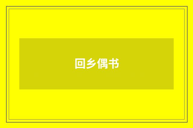 回乡偶书