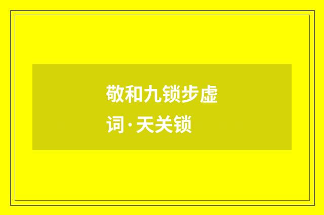 敬和九锁步虚词·天关锁
