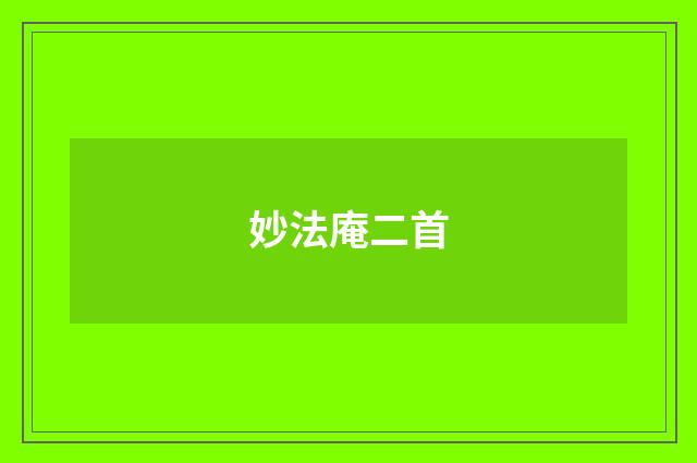 妙法庵二首