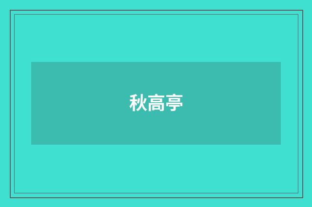 秋高亭