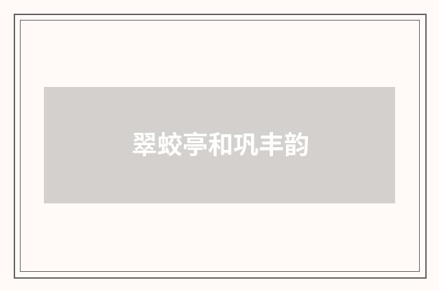 翠蛟亭和巩丰韵