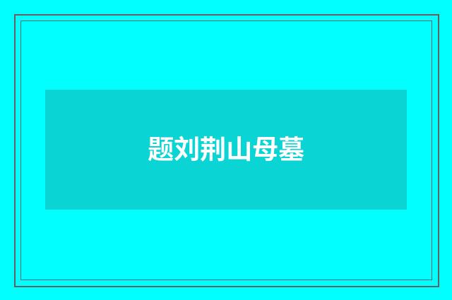 题刘荆山母墓