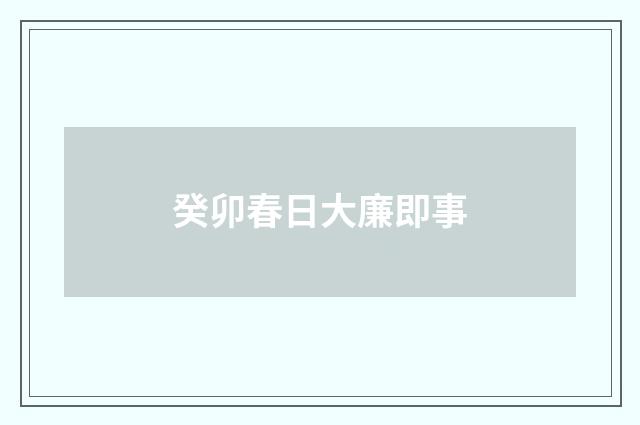 癸卯春日大廉即事