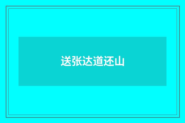 送张达道还山