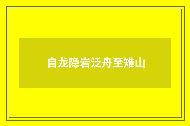 自龙隐岩泛舟至雉山