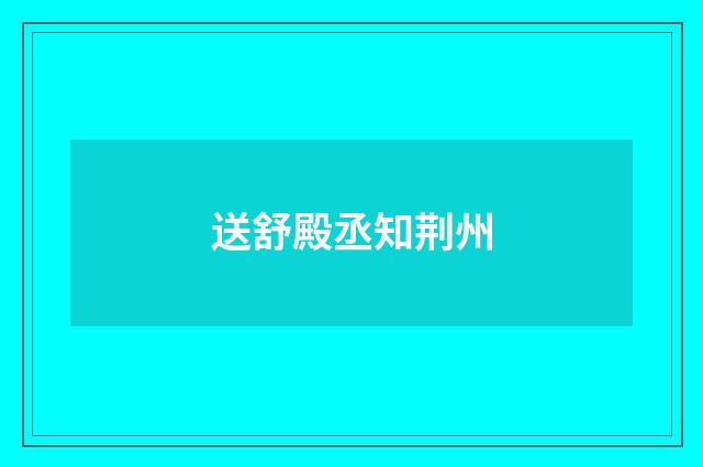 送舒殿丞知荆州