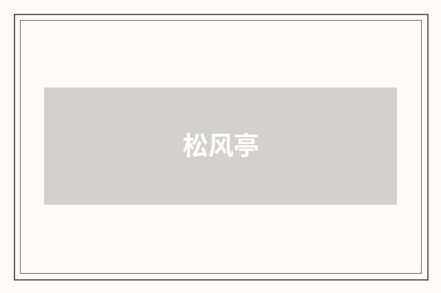 松风亭