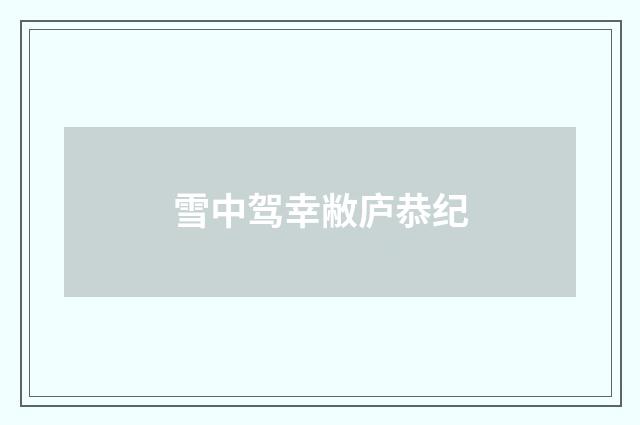 雪中驾幸敝庐恭纪