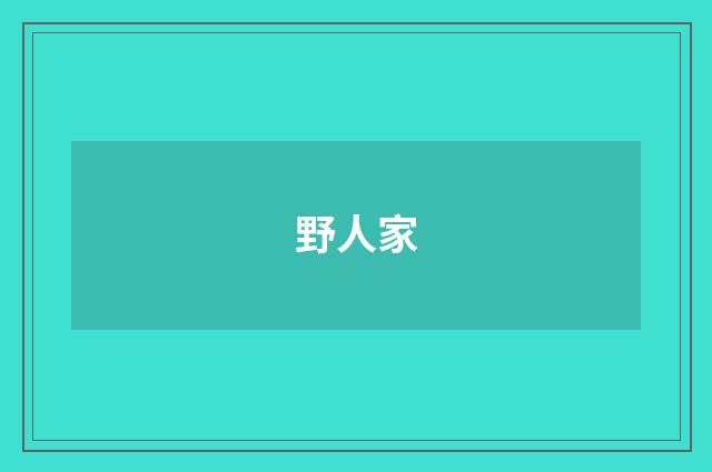野人家