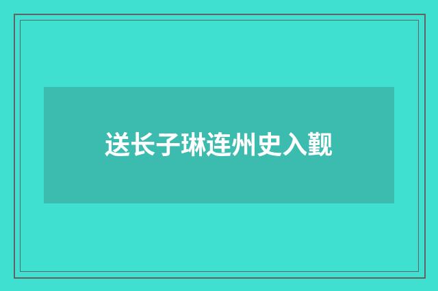 送长子琳连州史入觐