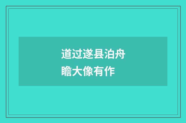 道过遂县泊舟瞻大像有作
