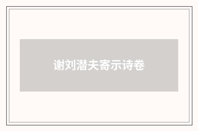 谢刘潜夫寄示诗卷