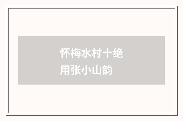 怀梅水村十绝用张小山韵