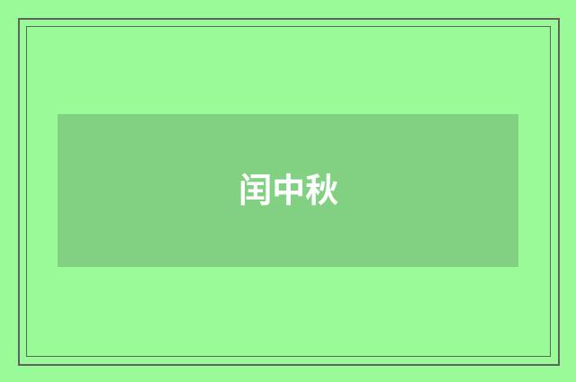 闰中秋