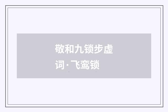 敬和九锁步虚词·飞鸾锁