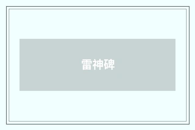 雷神碑
