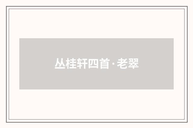 丛桂轩四首·老翠