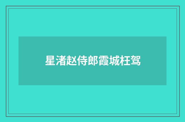 星渚赵侍郎霞城枉驾