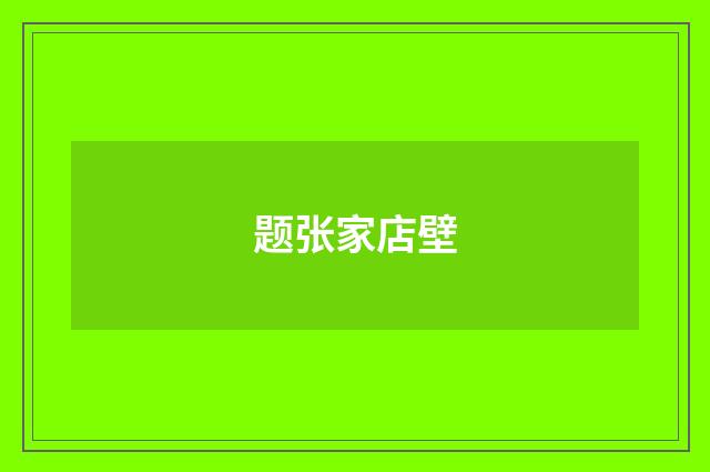 题张家店壁
