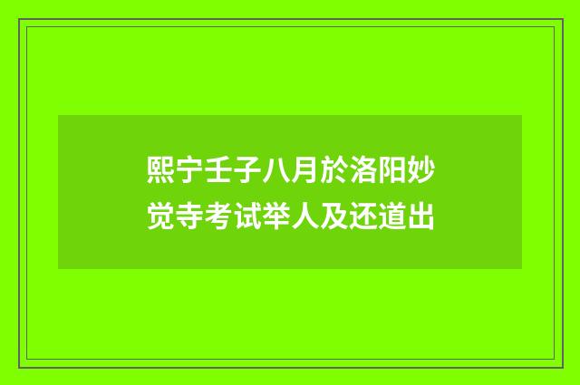 熙宁壬子八月於洛阳妙觉寺考试举人及还道出