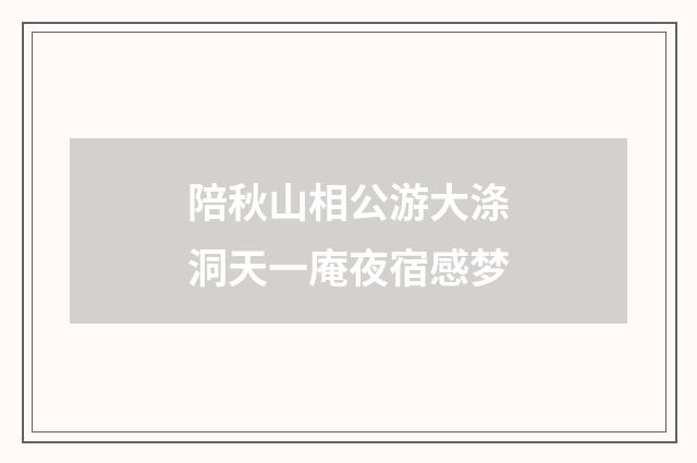 陪秋山相公游大涤洞天一庵夜宿感梦