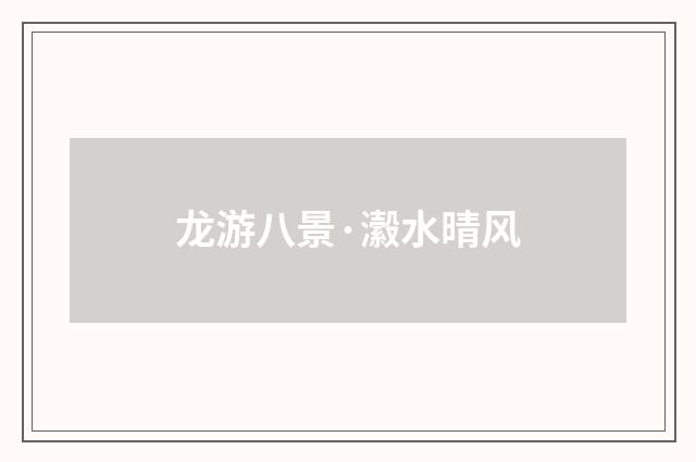 龙游八景·瀫水晴风