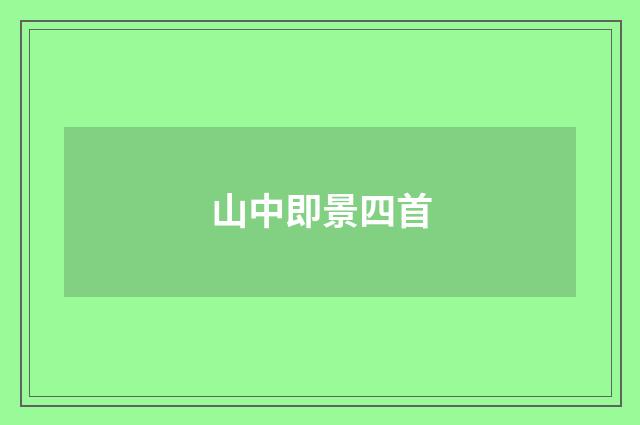 山中即景四首