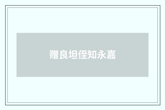 赠良坦侄知永嘉