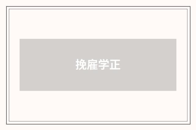 挽雇学正