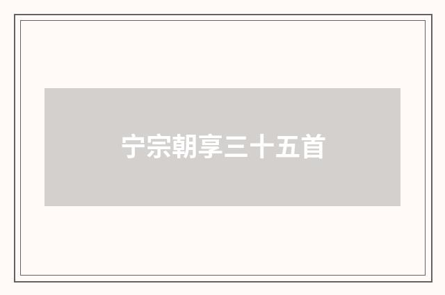 宁宗朝享三十五首