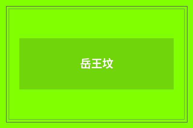 岳王坟