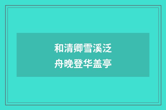 和清卿雪溪泛舟晚登华盖亭