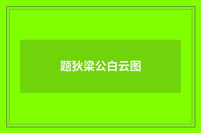题狄梁公白云图