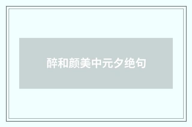 醉和颜美中元夕绝句