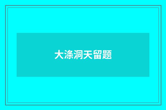 大涤洞天留题