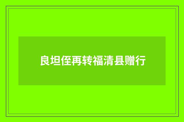 良坦侄再转福清县赠行