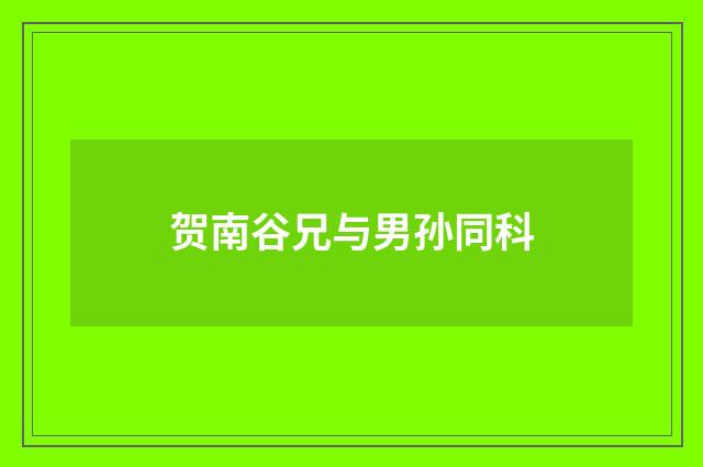 贺南谷兄与男孙同科