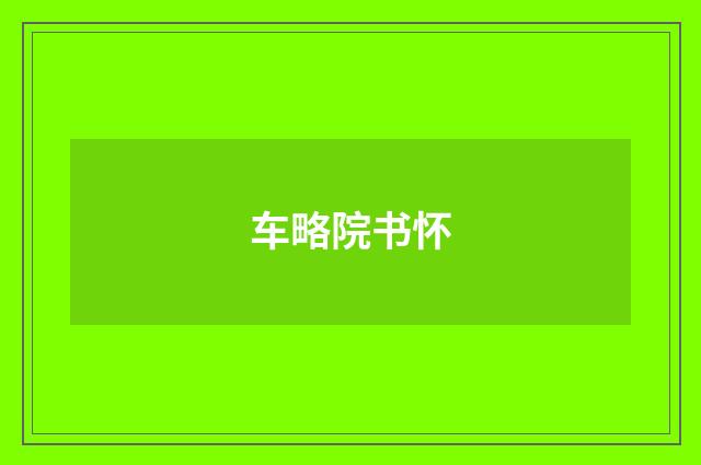 车略院书怀