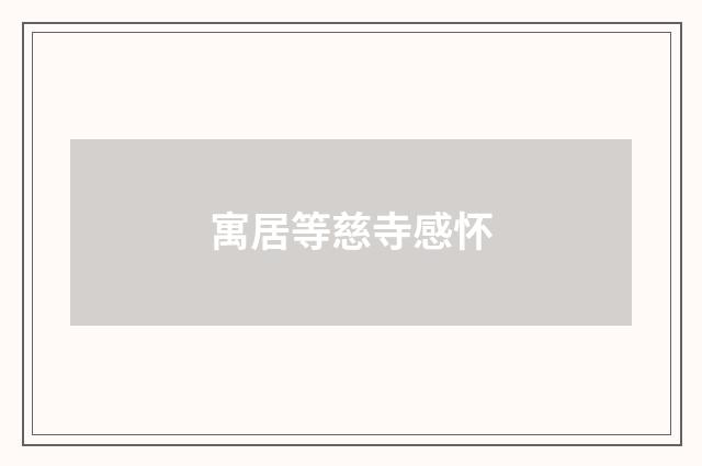 寓居等慈寺感怀