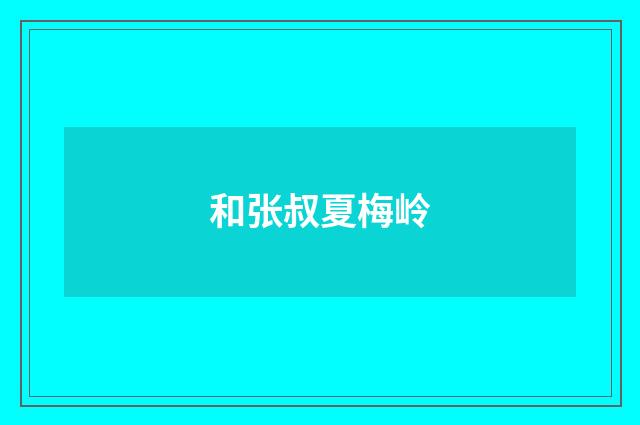 和张叔夏梅岭
