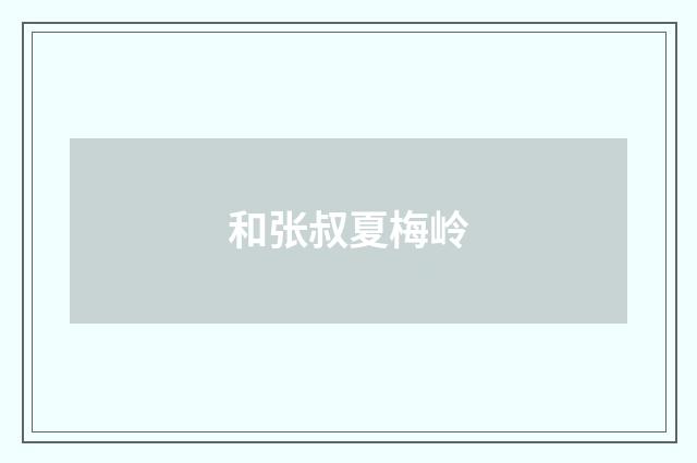 和张叔夏梅岭