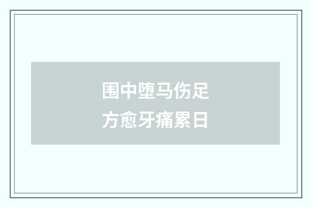 围中堕马伤足方愈牙痛累日
