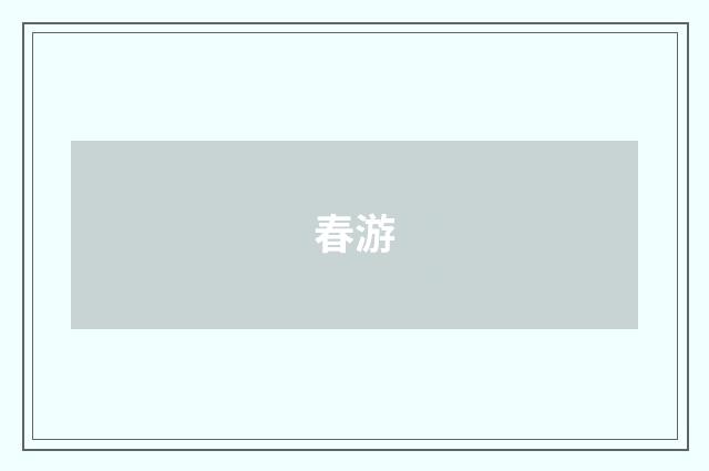 春游