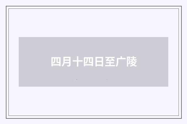 四月十四日至广陵