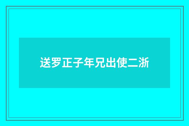 送罗正子年兄出使二浙